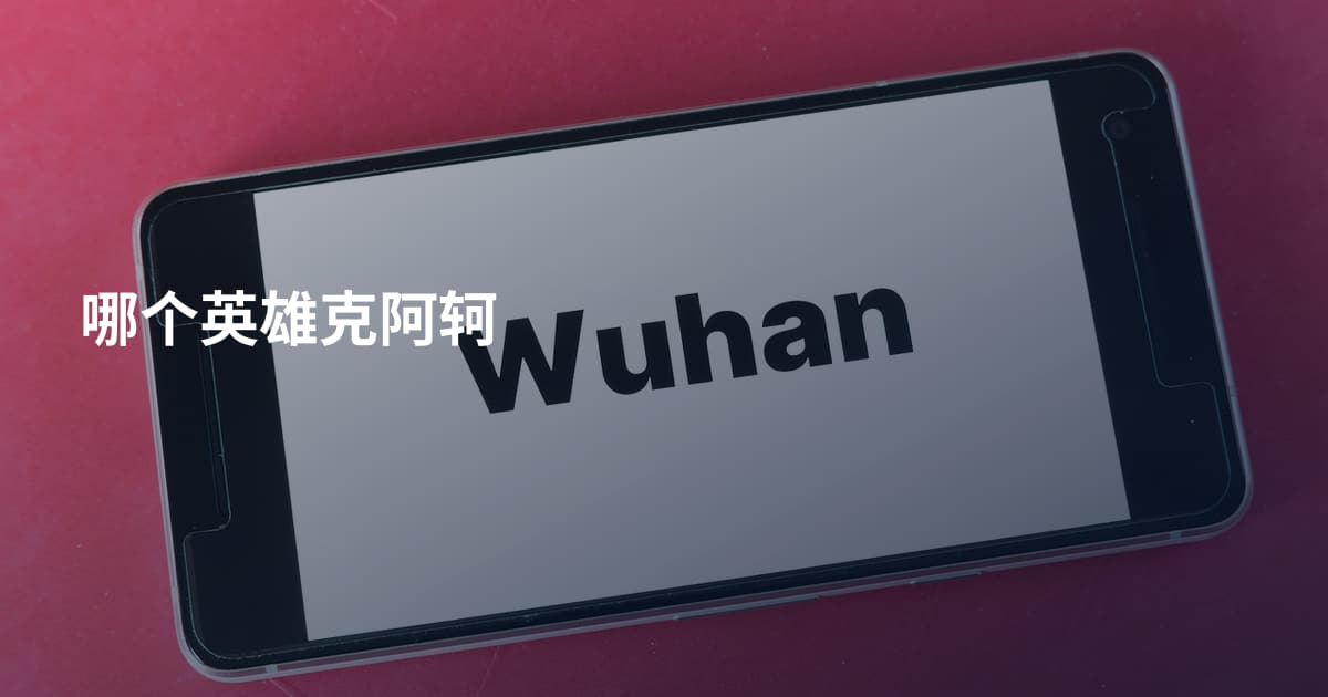 哪个英雄克阿轲