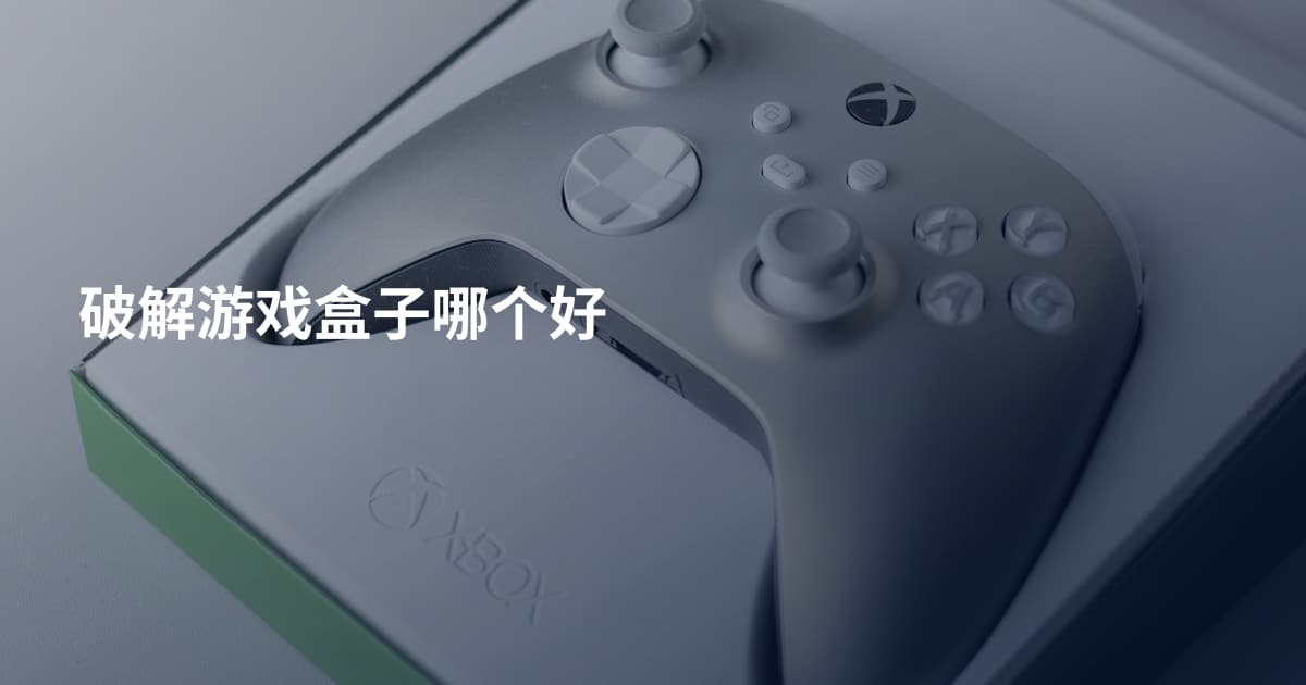 破解游戏盒子哪个好