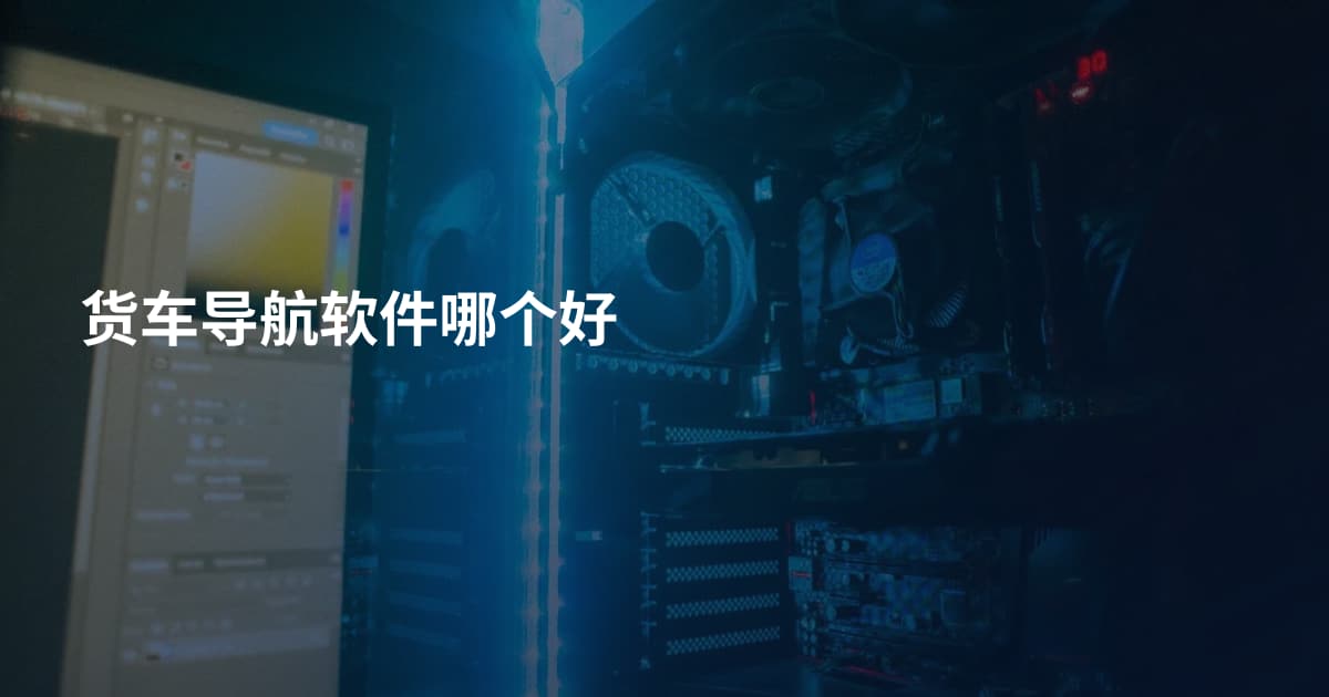 货车导航软件哪个好