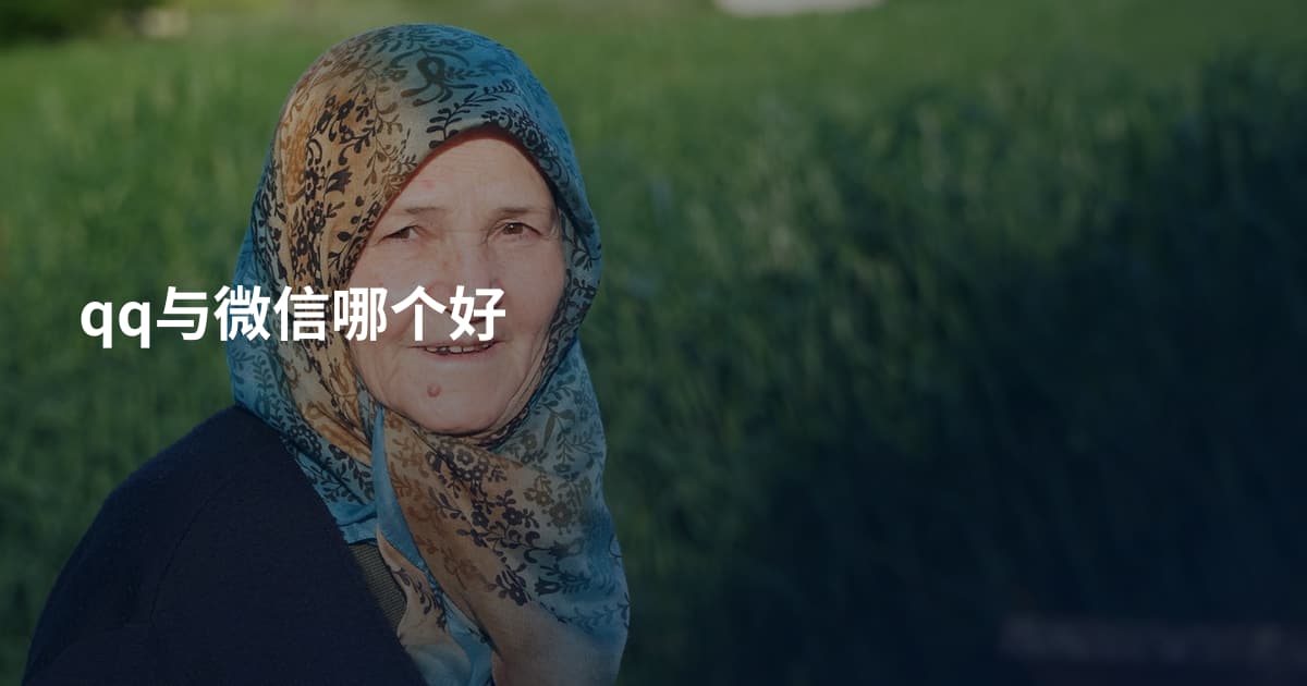 qq与微信哪个好