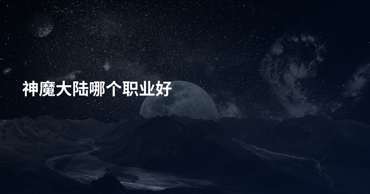 神魔大陆哪个职业好