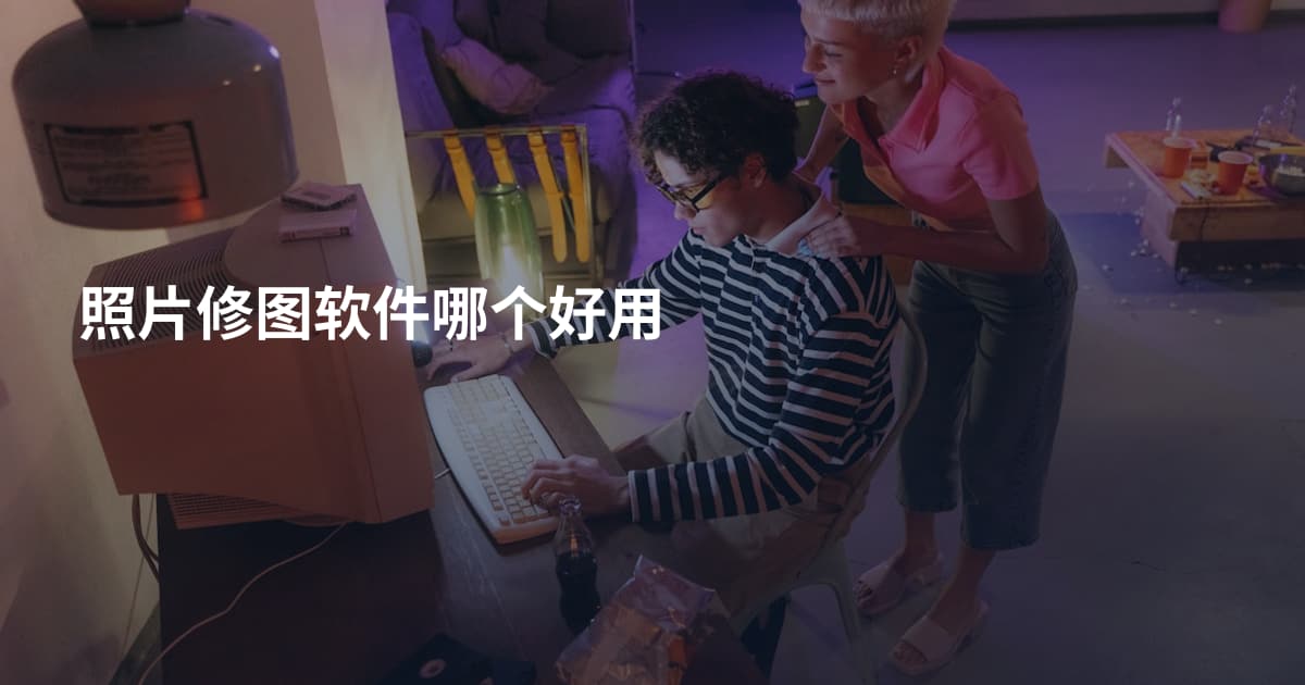 照片修图软件哪个好用