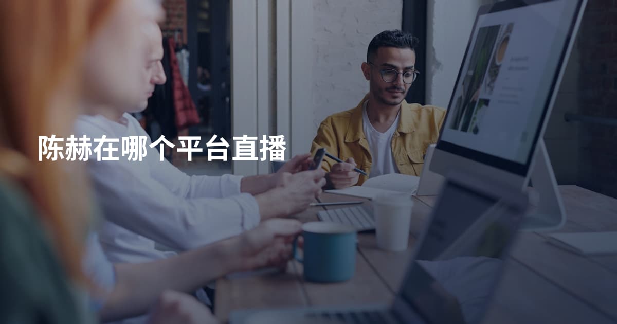 陈赫在哪个平台直播
