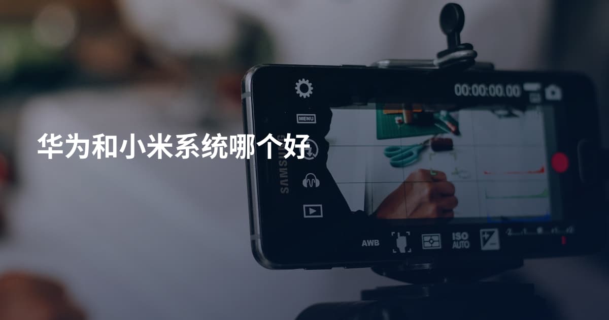 华为和小米系统哪个好