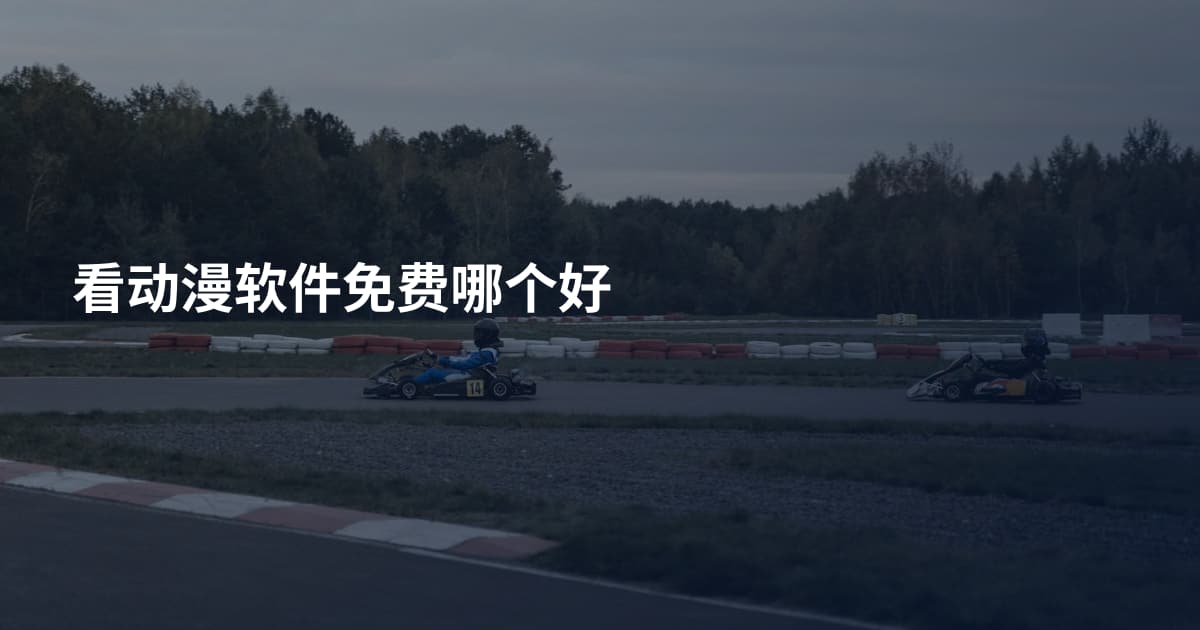 看动漫软件免费哪个好