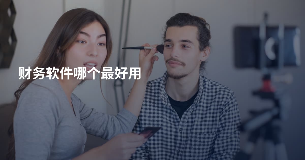 财务软件哪个最好用