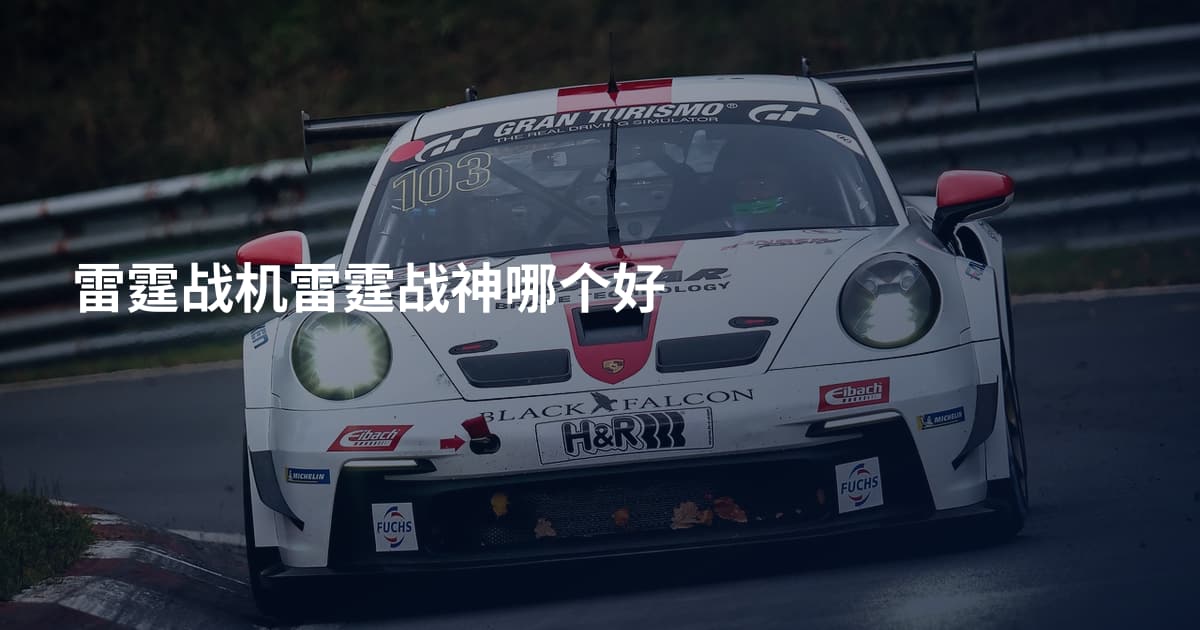 雷霆战机雷霆战神哪个好
