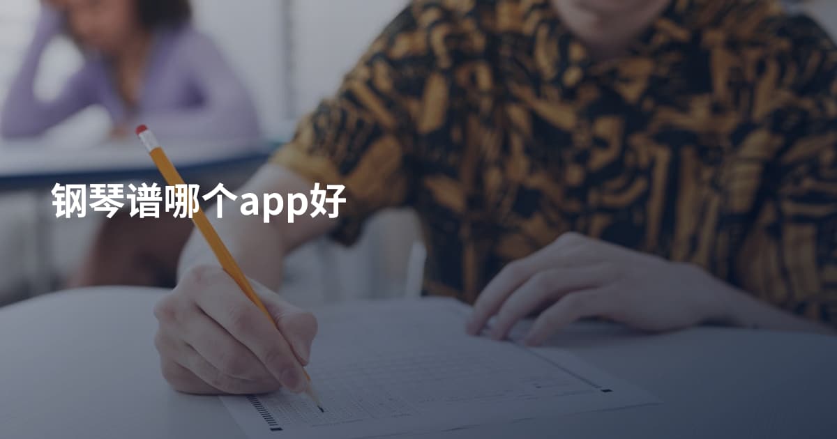 钢琴谱哪个app好