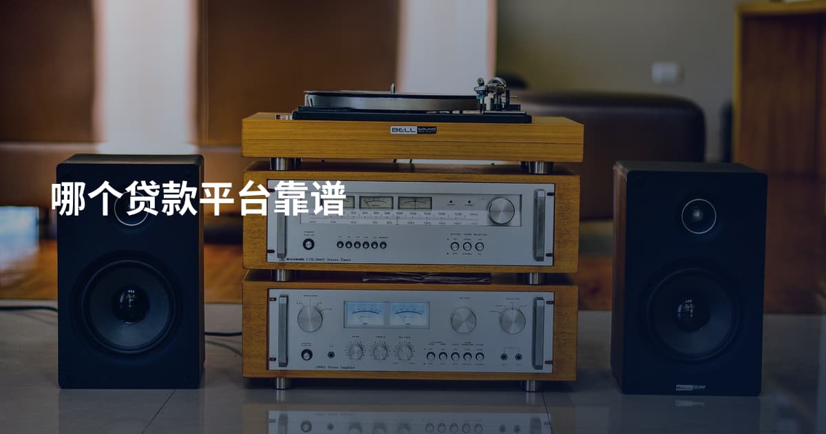哪个贷款平台靠谱