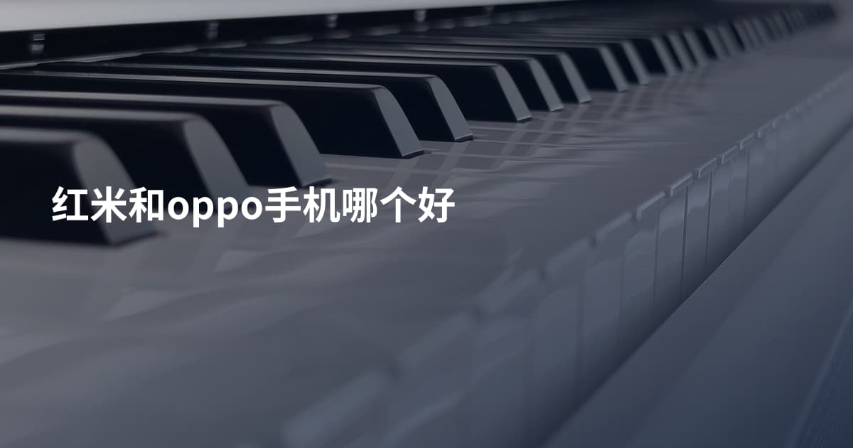 红米和oppo手机哪个好