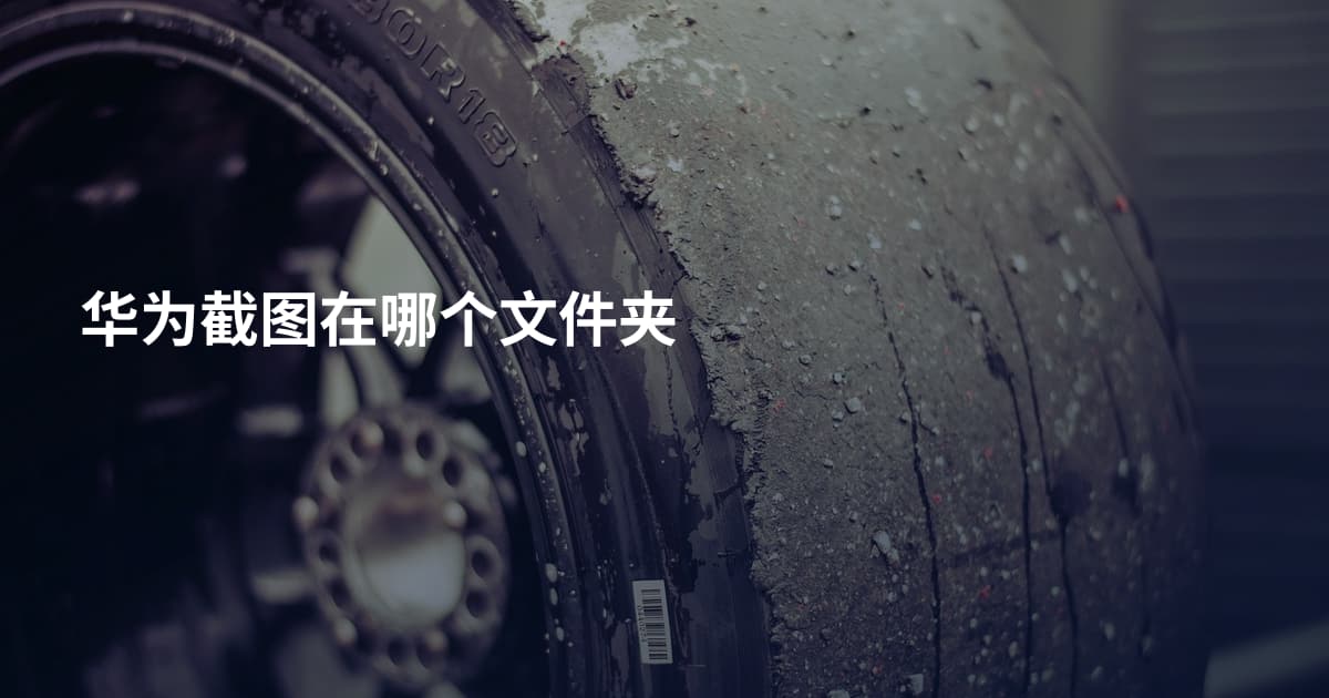 华为截图在哪个文件夹