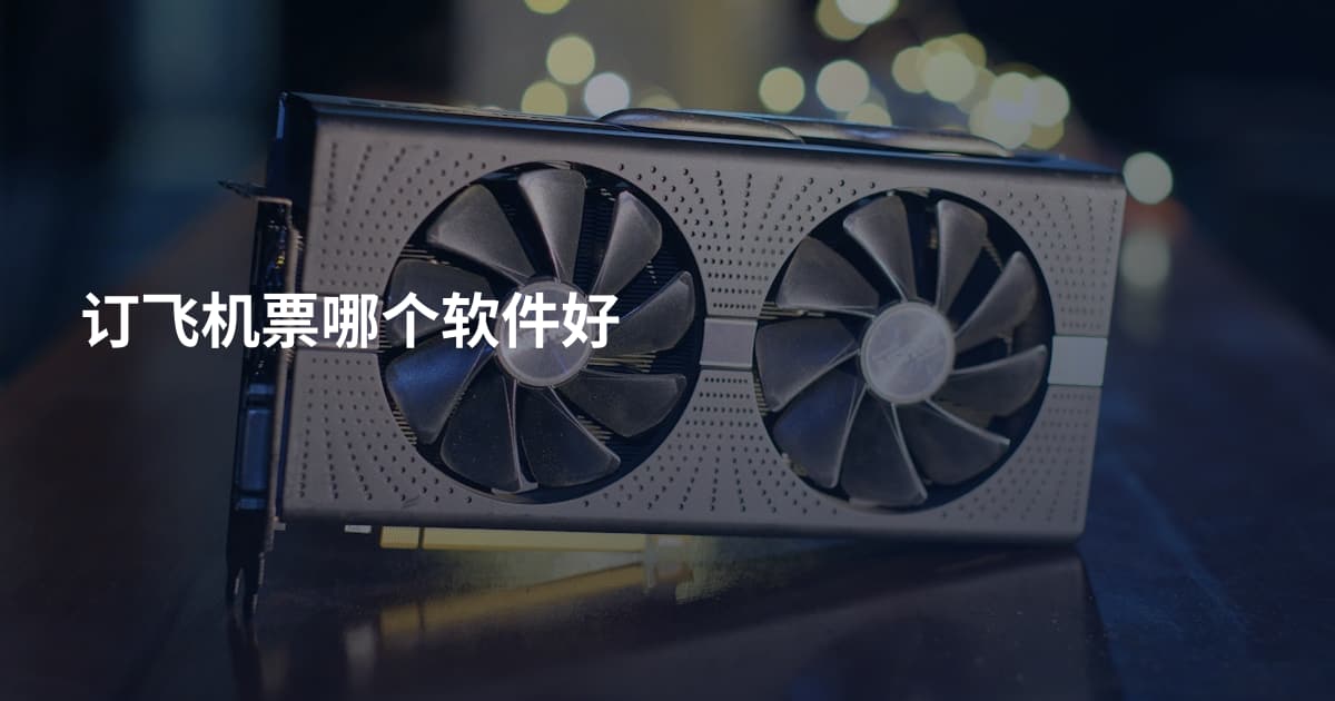 订飞机票哪个软件好