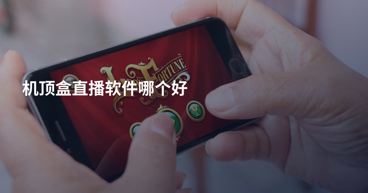 机顶盒直播软件哪个好
