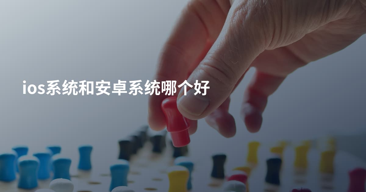 ios系统和安卓系统哪个好