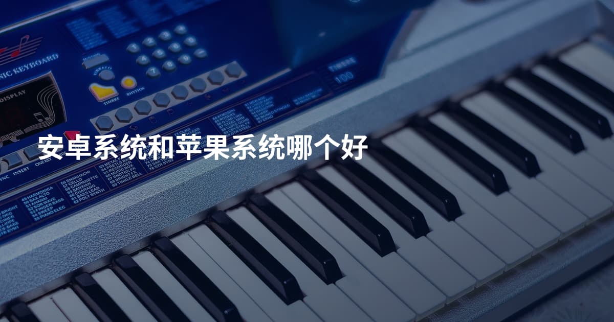 安卓系统和苹果系统哪个好