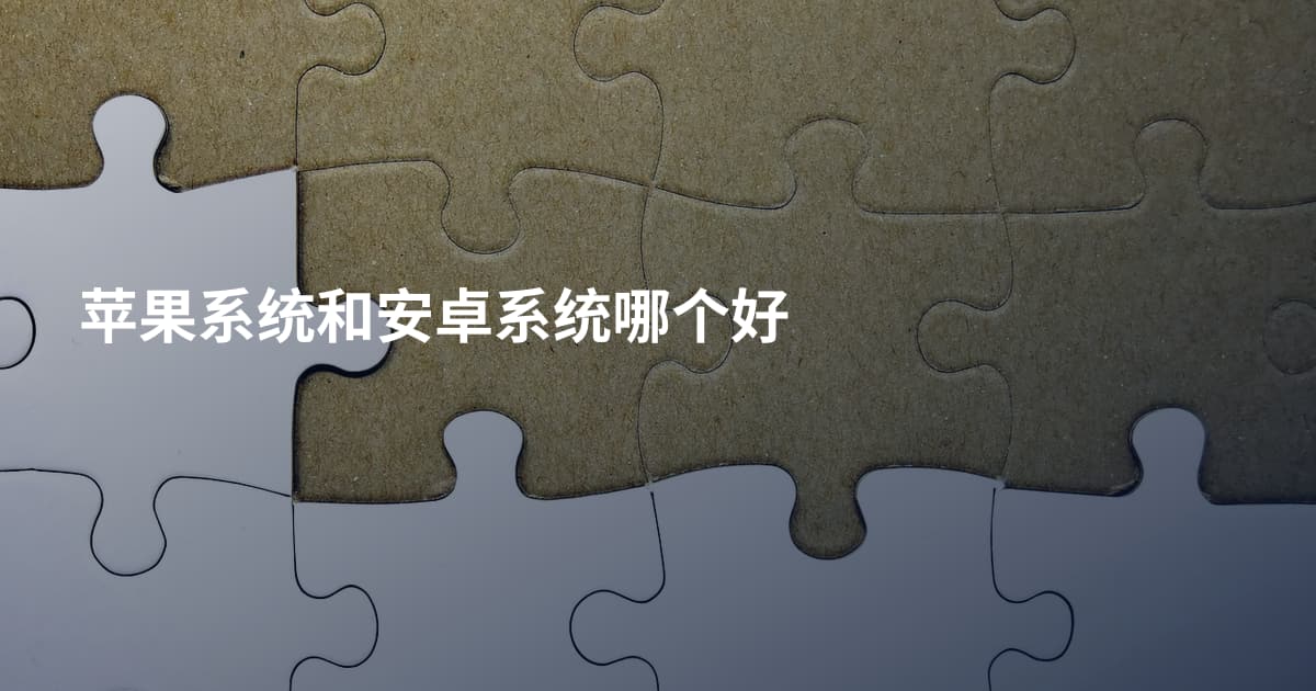 苹果系统和安卓系统哪个好