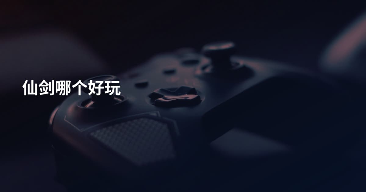仙剑哪个好玩