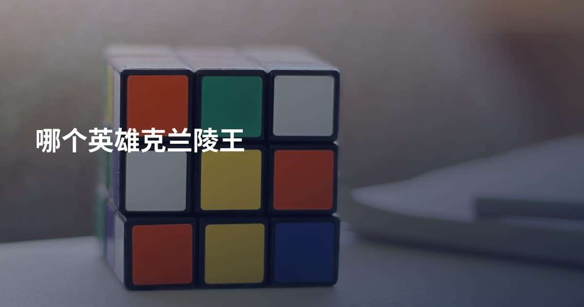 哪个英雄克兰陵王