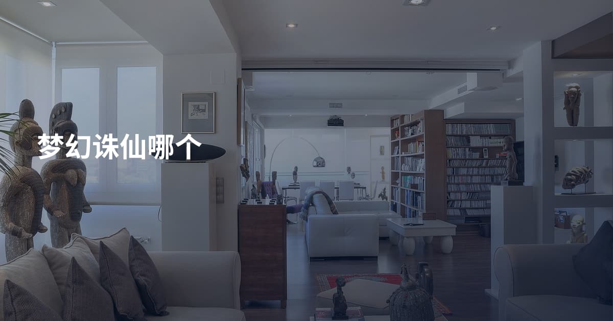 梦幻诛仙哪个