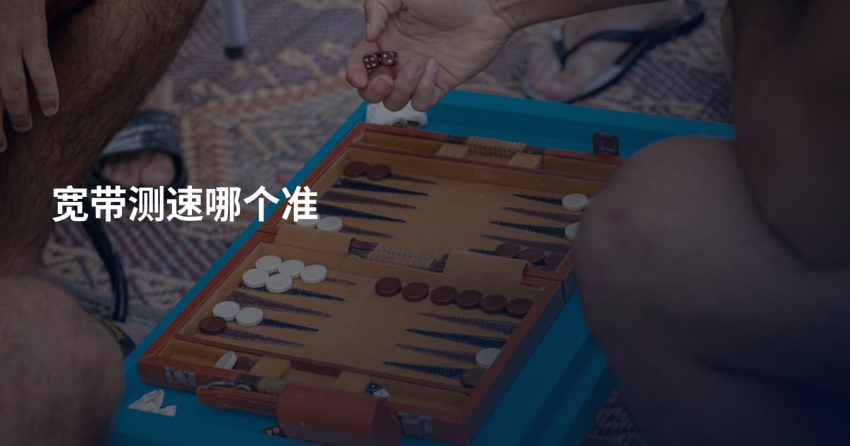 宽带测速哪个准