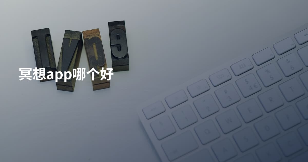 冥想app哪个好