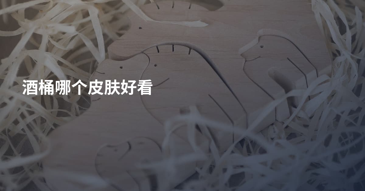 酒桶哪个皮肤好看
