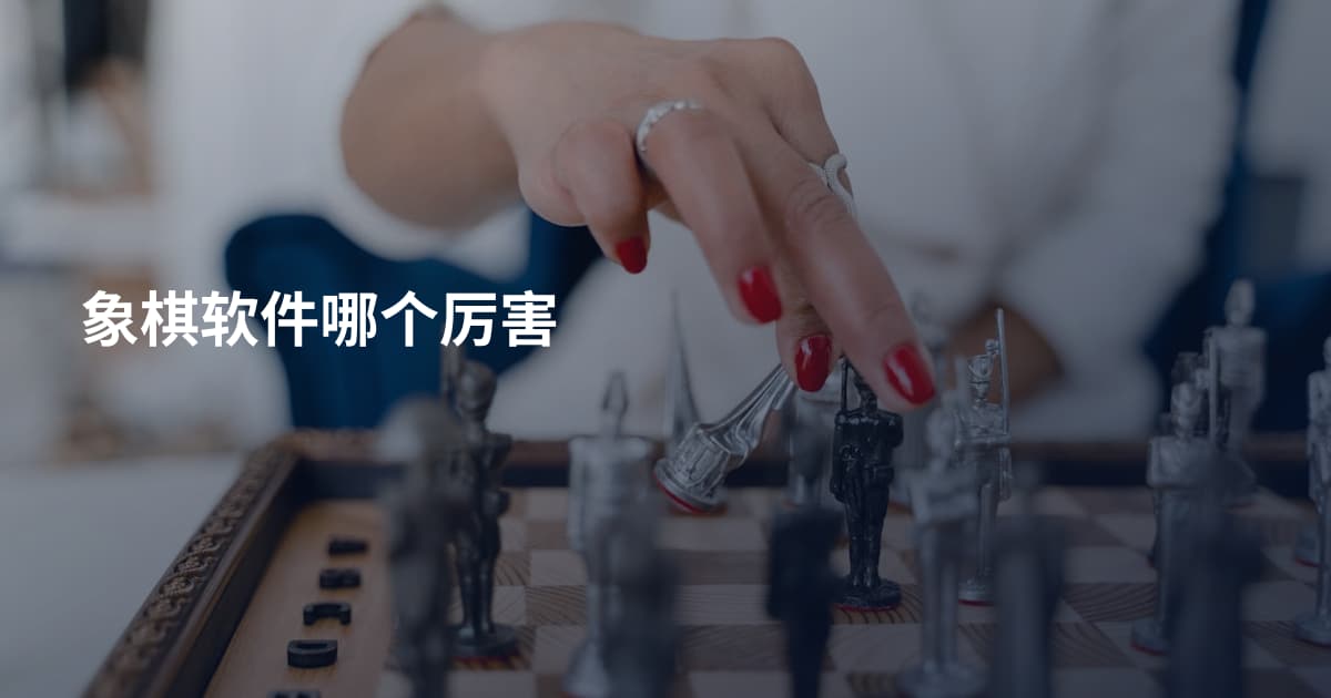 象棋软件哪个厉害