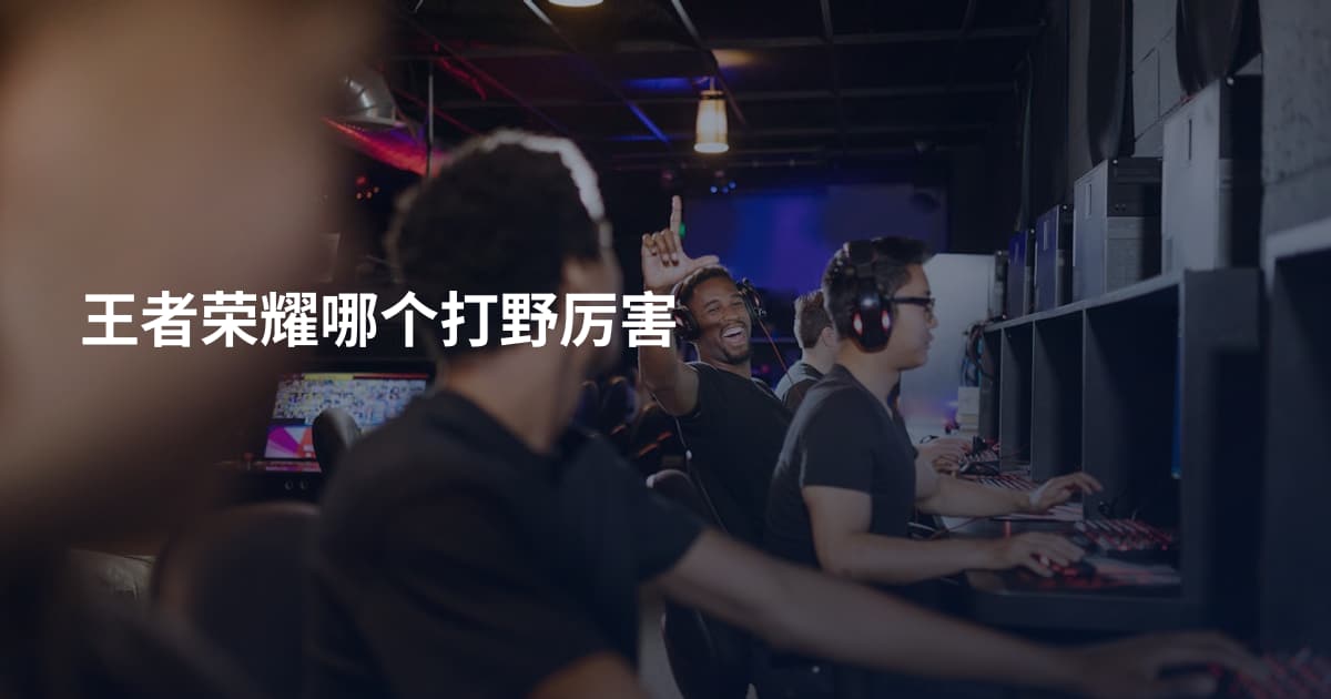 王者荣耀哪个打野厉害