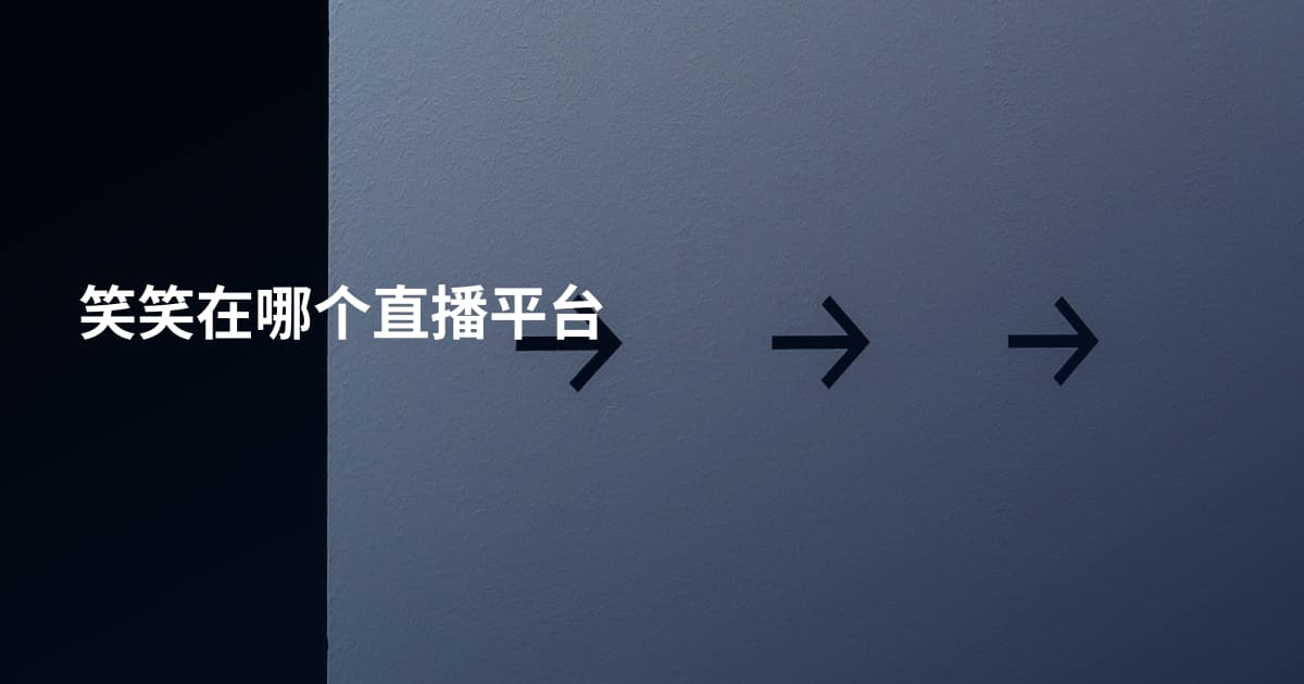 笑笑在哪个直播平台