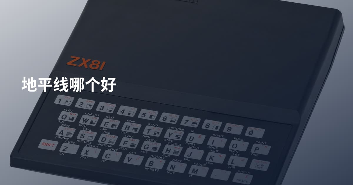 地平线哪个好