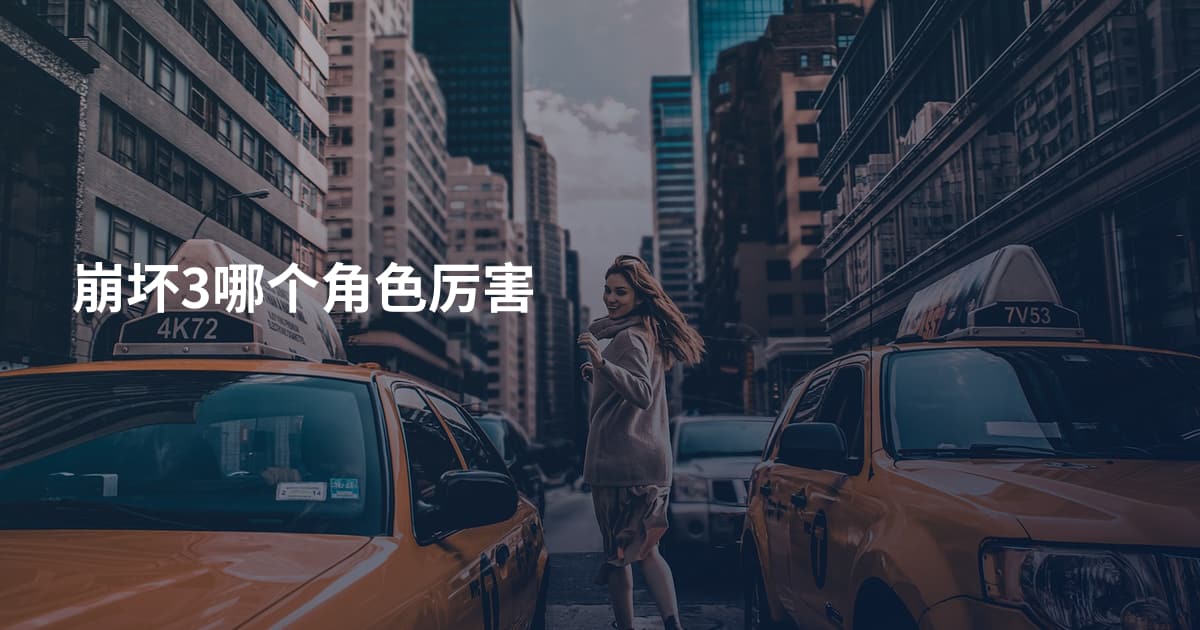 崩坏3哪个角色厉害