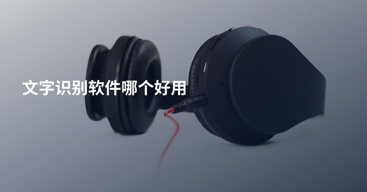 文字识别软件哪个好用
