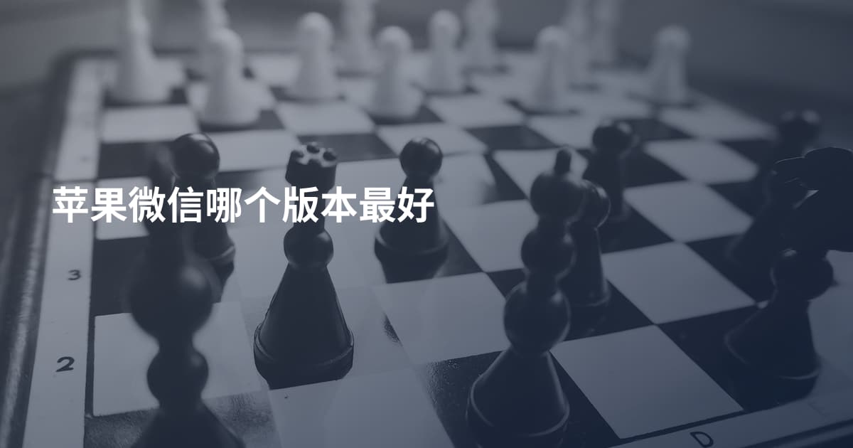 苹果微信哪个版本最好