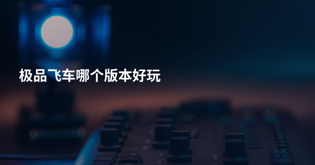 极品飞车哪个版本好玩