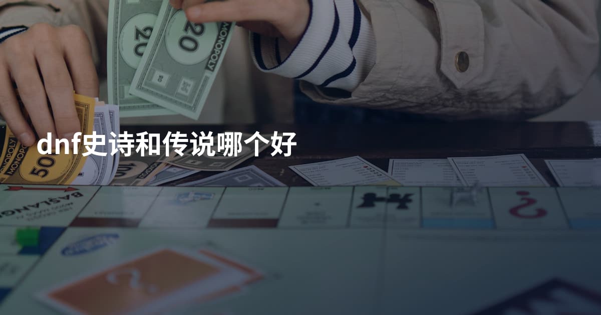 dnf史诗和传说哪个好