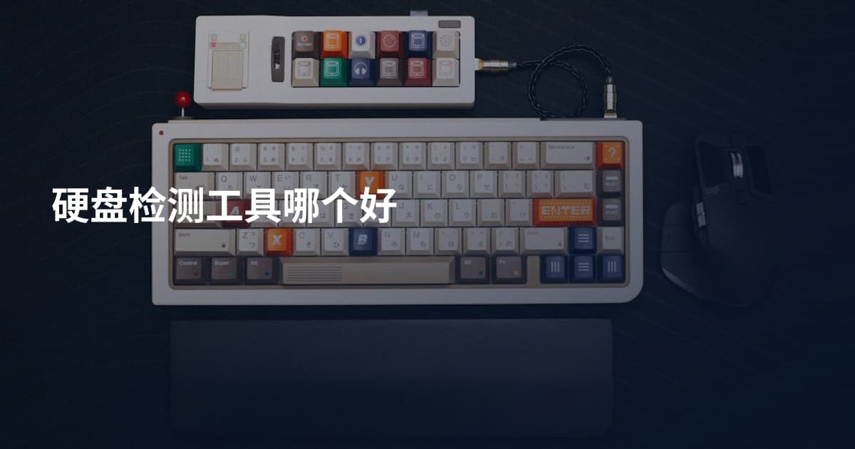 硬盘检测工具哪个好