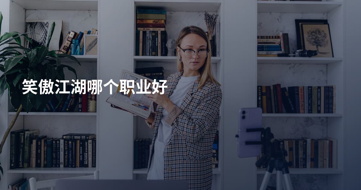 笑傲江湖哪个职业好