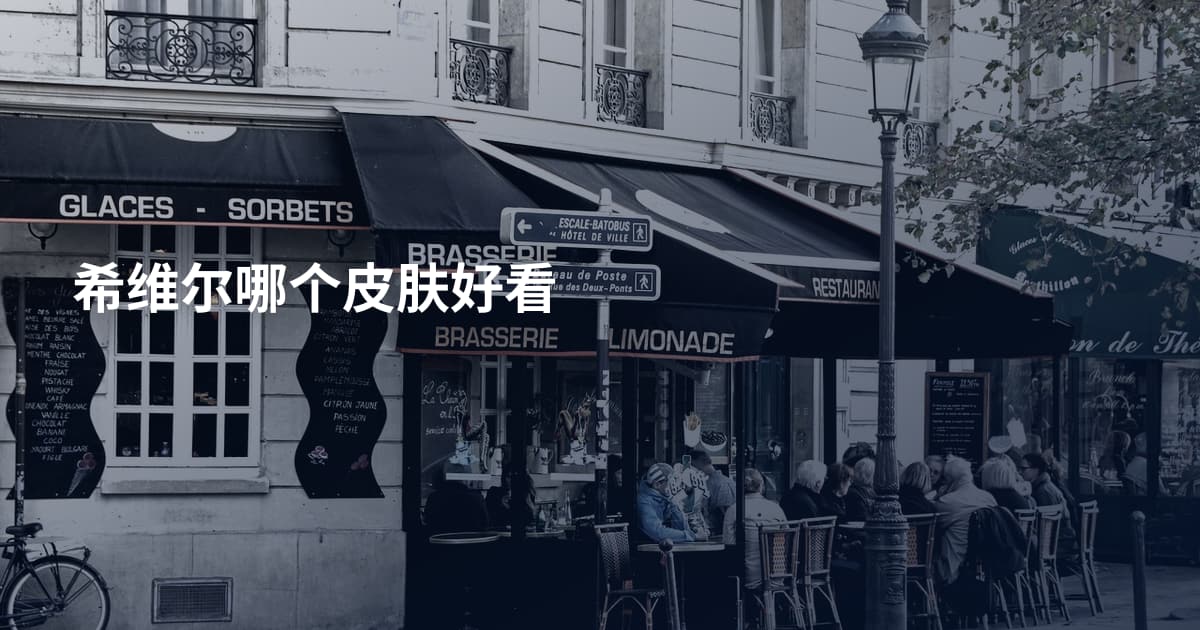 希维尔哪个皮肤好看