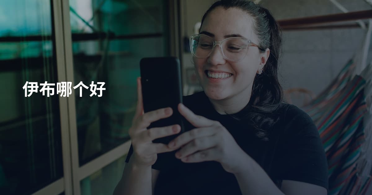 伊布哪个好