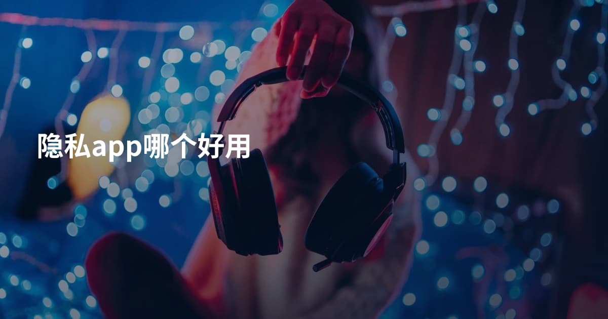 隐私app哪个好用
