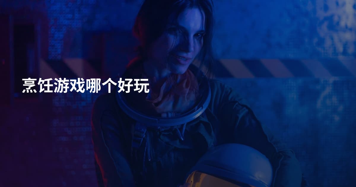 烹饪游戏哪个好玩