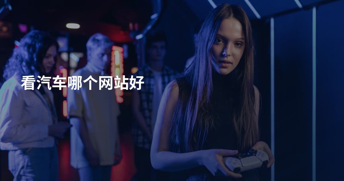 看汽车哪个网站好