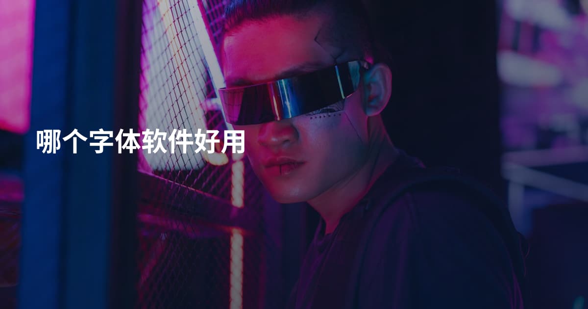 哪个字体软件好用