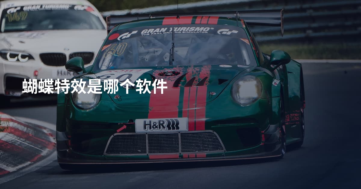 蝴蝶特效是哪个软件