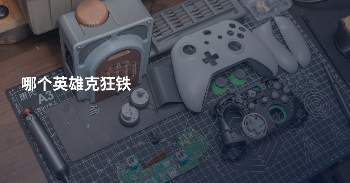 哪个英雄克狂铁