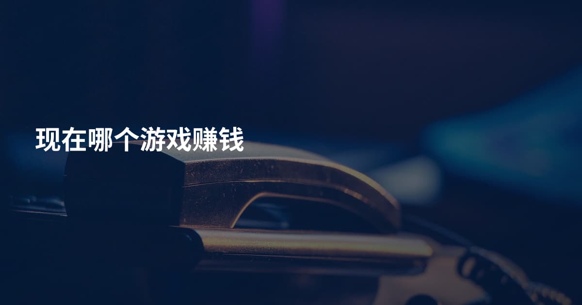 现在哪个游戏赚钱