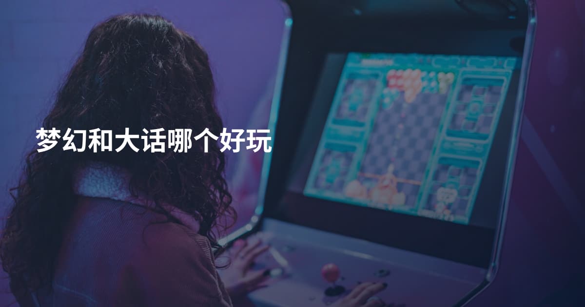 梦幻和大话哪个好玩