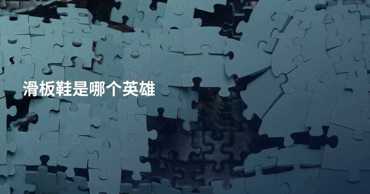 滑板鞋是哪个英雄