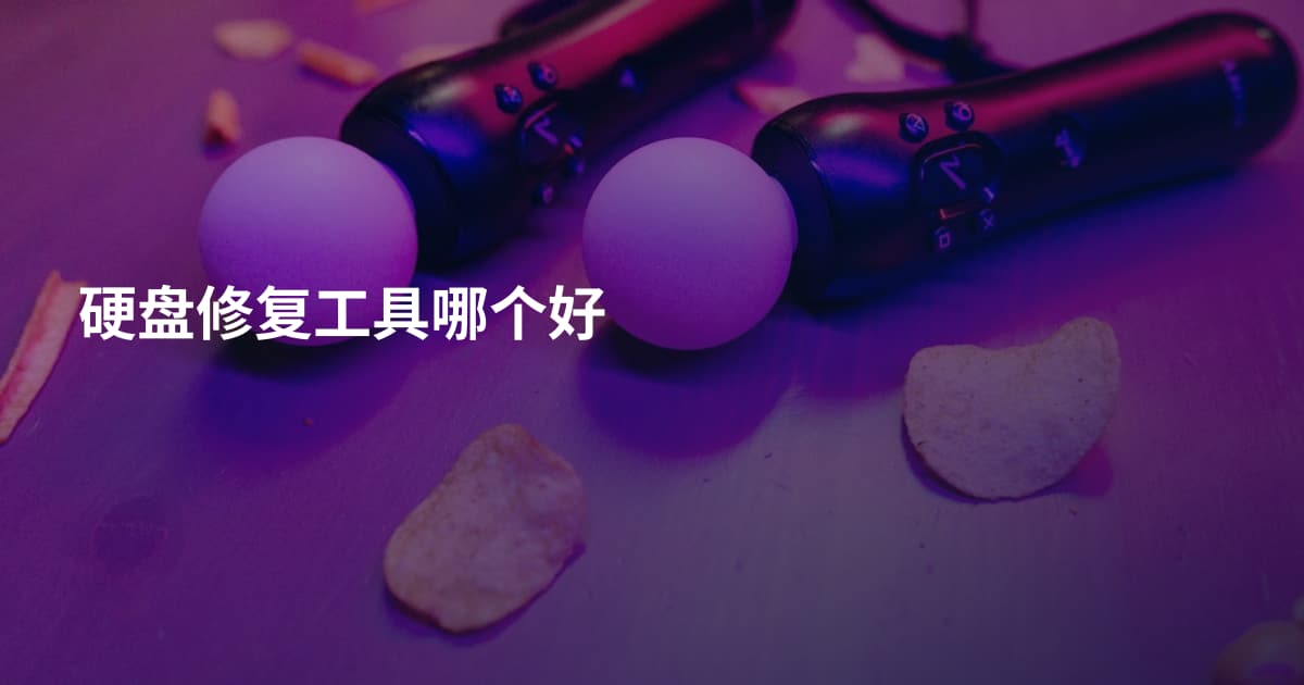 硬盘修复工具哪个好