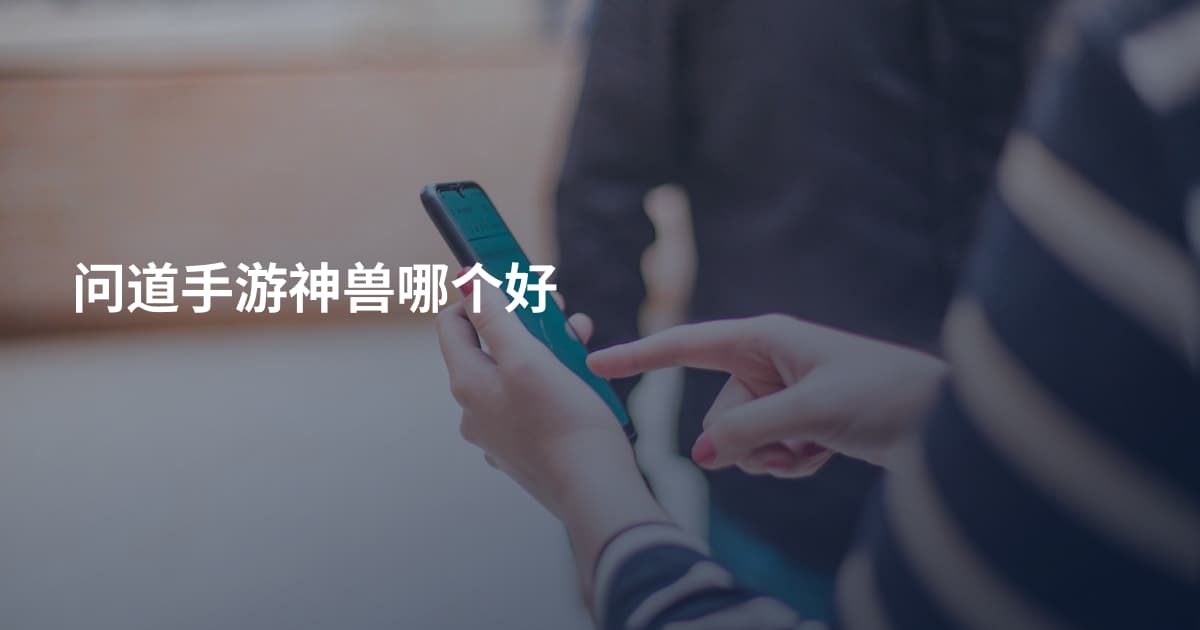 问道手游神兽哪个好
